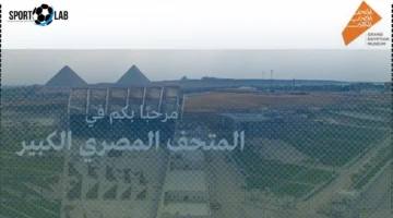 حجز تذاكر المتحف المصري الكبير الآن عبر الموقع الرسمي 2025